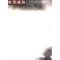 水墨威海·第二回当代中国画名家学术邀请展作品集