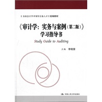《审计学：实务与案例（第二版）》学习指导书（全国会计学术领军后备人才组编教材）