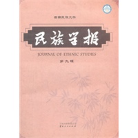 民族学报（第九辑）