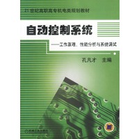 自动控制系统:工作原理、性能分析与系统调试