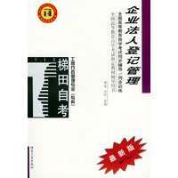企业法人登记管理——全国高等教育自学考试同步辅导·同步训练（最新版）