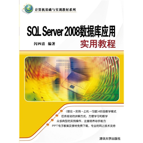 【SQL Server 2008数据库应用实用教程(电子书