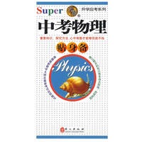 无敌升学应考系列：中考物理贴身备