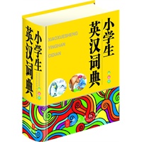 小学生英汉词典（32开彩色版，大字体、纯木浆纸印刷，保护学生视力）