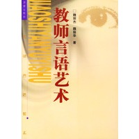 教师言语艺术