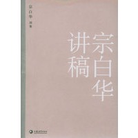 宗白华别集：宗白华讲稿