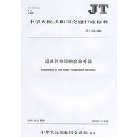 道路货物运输企业等级(JT\T631-2005)/中华人民共和国交通行业标准