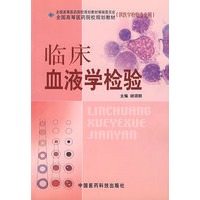 临床血液学检验——全国高等医药院校规划教材
