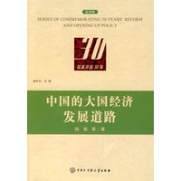 改革开放30年：中国的大国经济发展道路（经济卷）