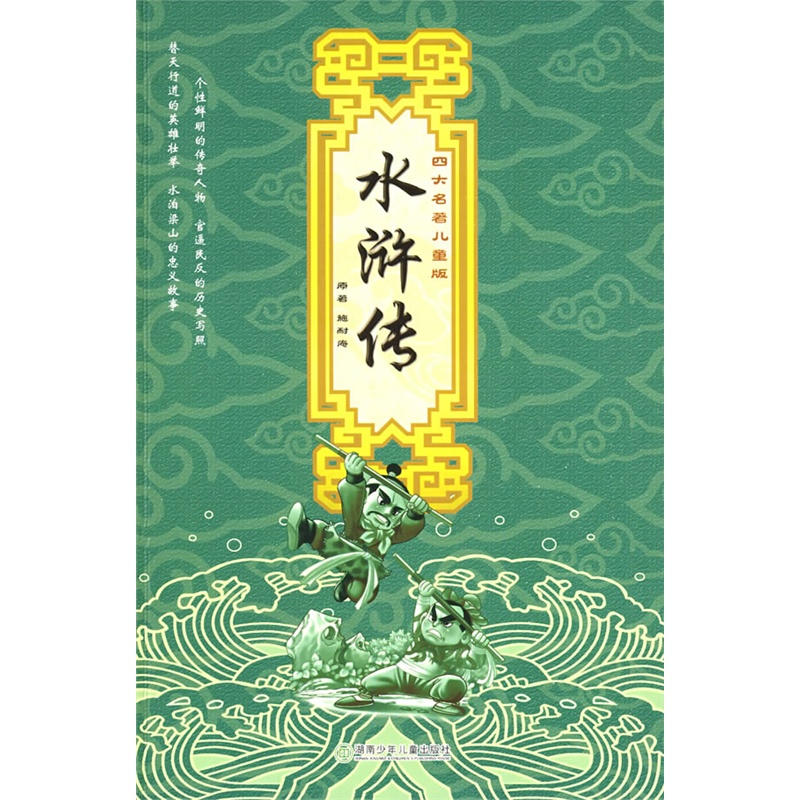 《四大名著儿童版:水浒传》施耐庵 原著_简介