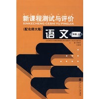 新课程测试与评价 语文（二年级上册）（配北师大版）