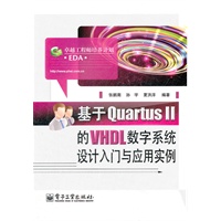 基于Quartus Ⅱ的VHDL数字系统设计入门与应用实例