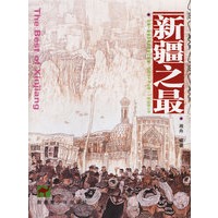 新疆之最