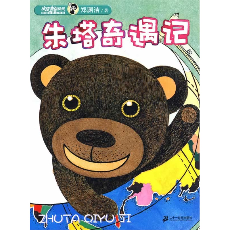 《精编彩色注音版 朱塔奇遇记 皮皮鲁总动员》