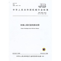 块偏心箱式直线振动筛（JB/T 7892-2010）