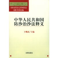 中华人民共和国防沙治沙法释义/中华人民共和国法律释义丛书