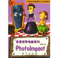 Photolmpact（附光盘一张）——看童话学电脑系列丛书