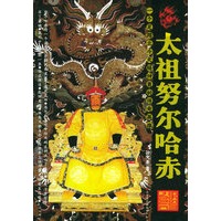 太祖努尔哈赤
