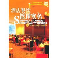 酒店餐饮管理实务/新博亚酒店丛书1