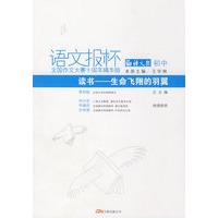 读书——生命飞翔的羽翼/语文报杯全国作文大赛十周年精华版/初中卷
