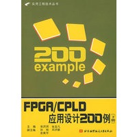 FPGA/CPLD应用设计200例(下册)