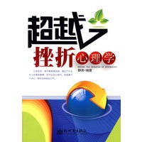 超越挫折心理学