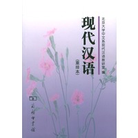 现代汉语（重排本）