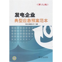 发电企业典型应急预案范本（第二版）