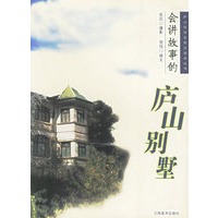 会讲故事的庐山别墅
