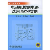 电动机控制电路选用与258实例——电工实用丛书