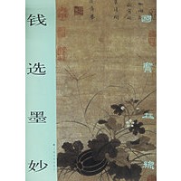 钱选墨妙/国宝在线