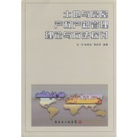 土地与房屋产权产籍管理理论与方法探讨
