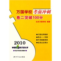 2010万国学校考前冲刺－卷二突破100分