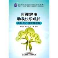 心理健康 助我快乐成长——高职生心理健康教程