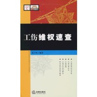 工伤维权速查