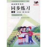 同步练习：数学　四年级下（人教版）（修订版）