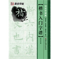 墨点字帖·书法字谱集*楷书入门字谱.褚遂良《倪宽赞》《阴符经》选字（精选名家碑帖常用字，还原放置米字格中，迅速提供书写水平）