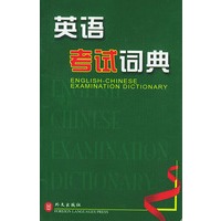 英语考试词典