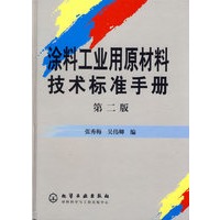 涂料工业用原材料技术标准手册