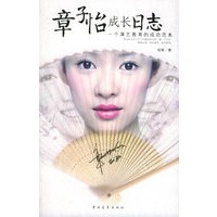 章子怡成长日志：一个演艺教育的成功范本