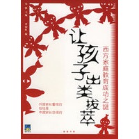 让孩子出类拔萃－－西方家庭教育成功之谜