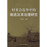 村委会选举中的贿选及其治理研究