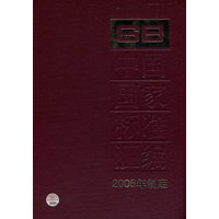 中国国家标准汇编：2006年制定.339：GB20402-20438