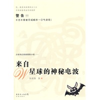 来自W星球的神秘电波
