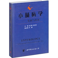 小肠病学：基础与临床——现代医学高级系列