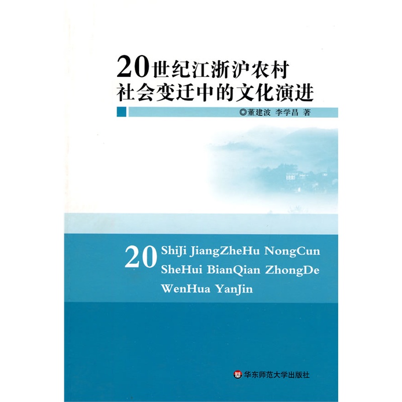 《20世纪江浙沪农村社会变迁中的文化演进》