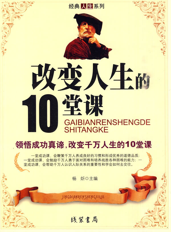 改变人生的10堂课