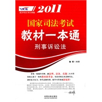 2011国家司法考试教材一本通——刑事诉讼法