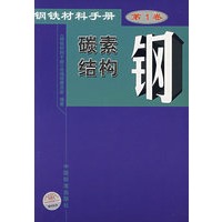 钢铁材料手册.第1卷.碳素结构钢