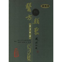 医方类聚（第3分册）（重校本）